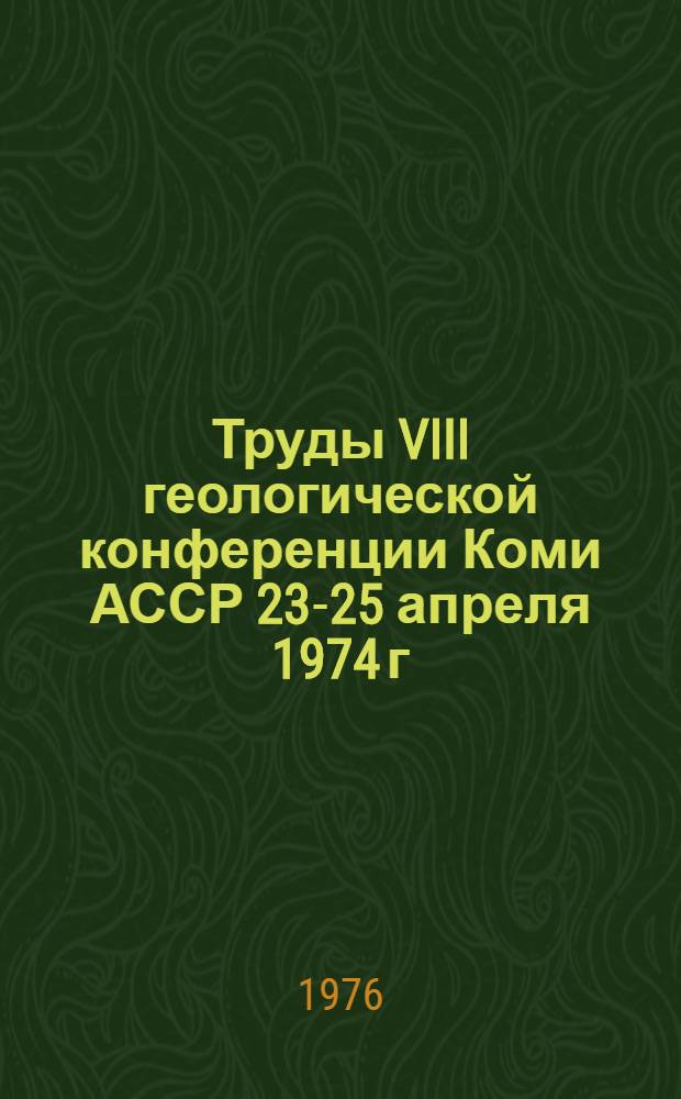 Труды VIII геологической конференции Коми АССР [23-25 апреля 1974 г : В 5 т.]. [Т.] 1 : Сырьевые ресурсы и перспективы промышленного развития европейского северо-востока и севера Урала