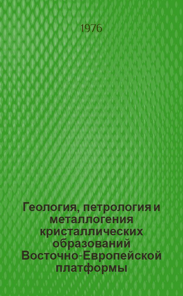 Геология, петрология и металлогения кристаллических образований Восточно-Европейской платформы : [Сборник статей В 2 т.]. Т. 2 : Геология, петрология и металлогения магматических и осадочно-метаморфических комплексов Восточно-Европейской платформы