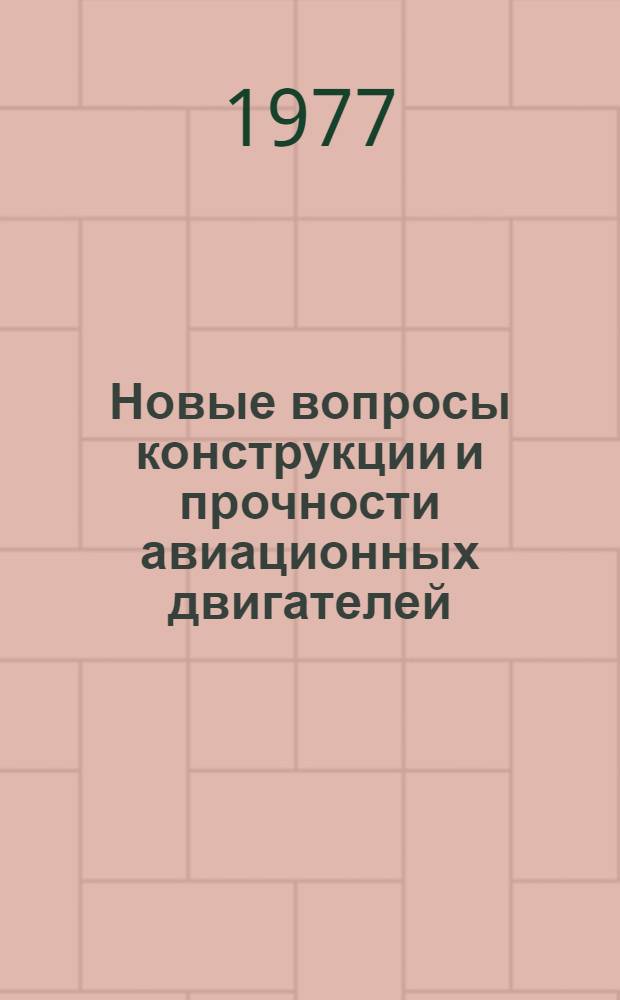 Новые вопросы конструкции и прочности авиационных двигателей : Курс лекций. Вып. 3