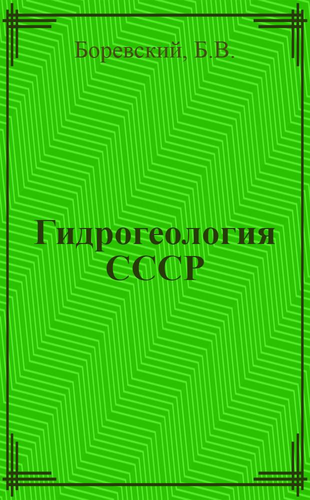 Гидрогеология СССР : Гидрогеол. и инж.-геол. закономерности Сводный том в 5 вып. с атласом карт. Вып. 3 : Ресурсы подземных вод СССР и перспективы их использования