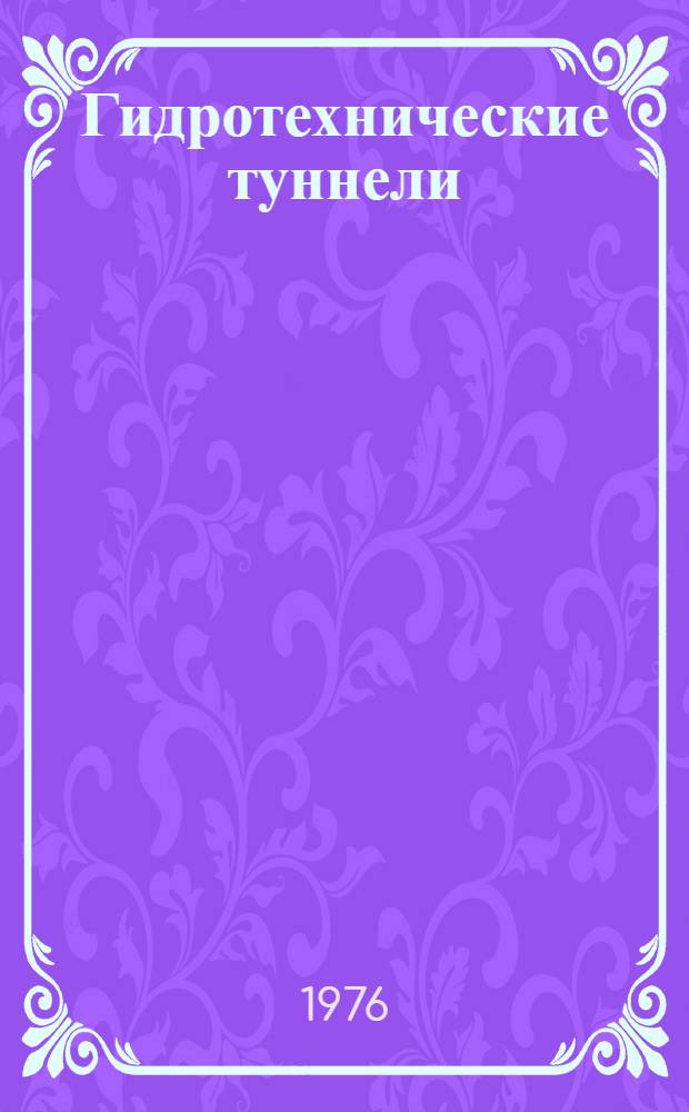 Гидротехнические туннели : Библиогр. указ. : В 2 вып.