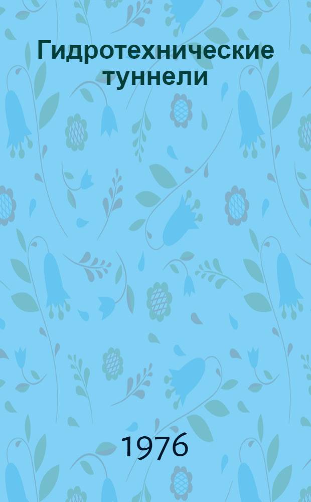 Гидротехнические туннели : Библиогр. указ. [В 2 вып.]. Вып. 1 : Вопросы конструкций, расчета, моделирования