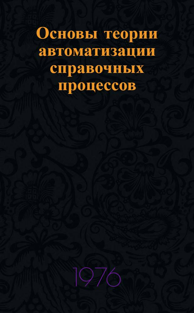 Основы теории автоматизации справочных процессов : Учеб. пособие по курсу "Автоматизация сварочных процессов". Ч. 2