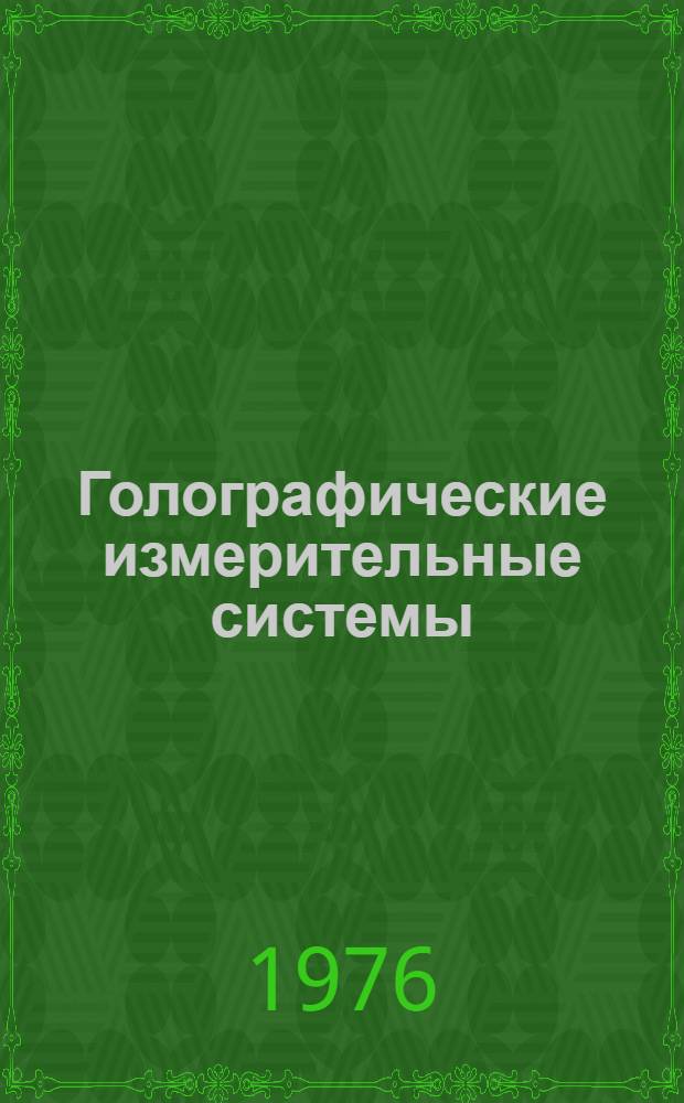 Голографические измерительные системы : Сборник науч. трудов