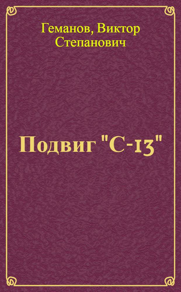 Подвиг "С-13"