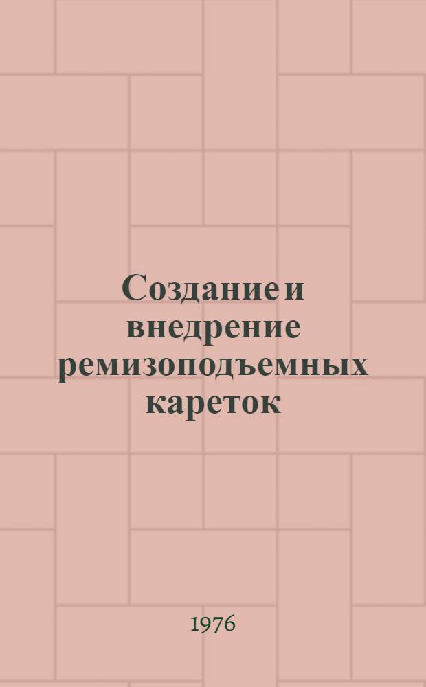 Создание и внедрение ремизоподъемных кареток : (Обзор)