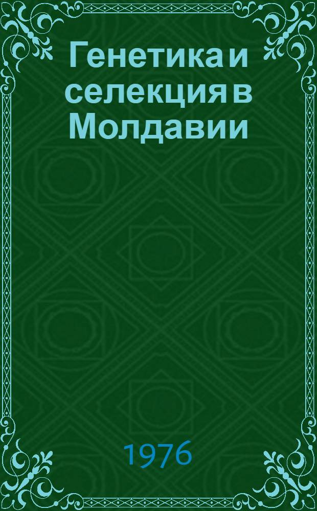 Генетика и селекция в Молдавии : Тезисы докл. III съезда генетиков и селекционеров Молдавии