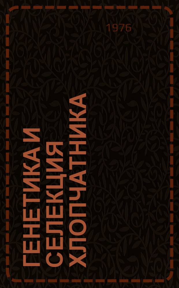 Генетика и селекция хлопчатника