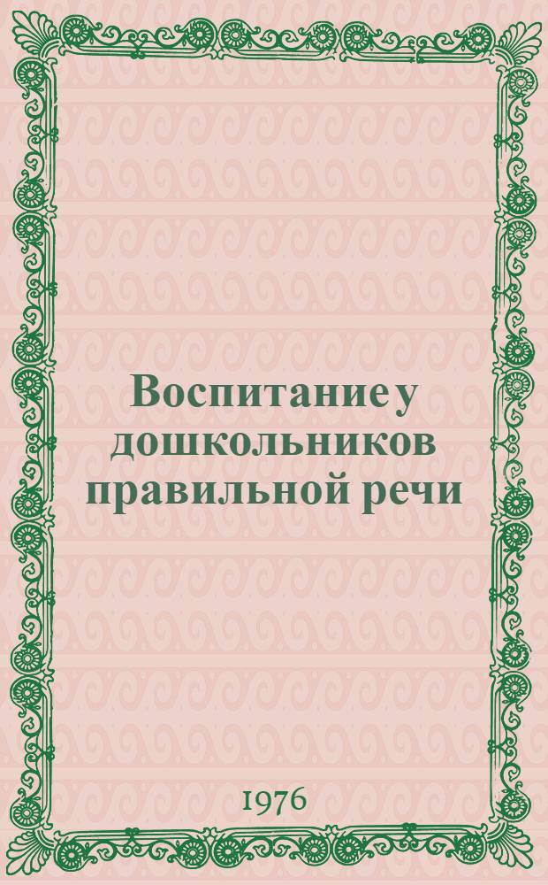 Воспитание у дошкольников правильной речи