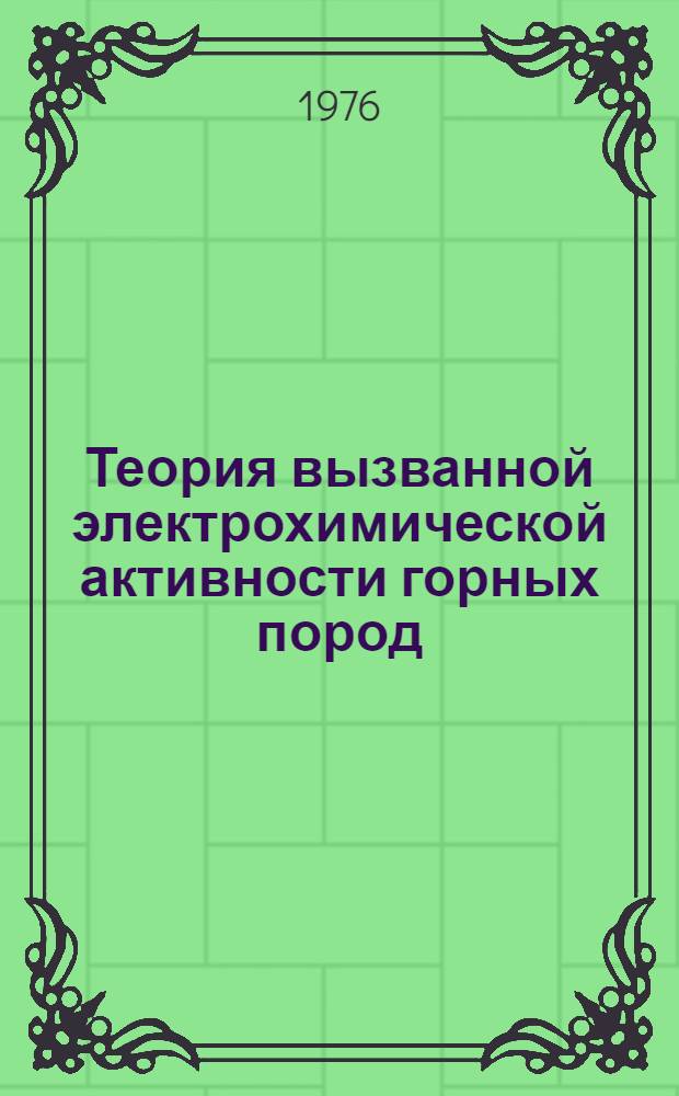 Теория вызванной электрохимической активности горных пород