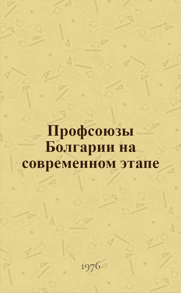 Профсоюзы Болгарии на современном этапе : Пер. с болг