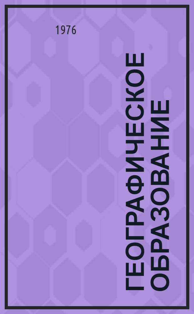Географическое образование = Geography of education : Симпозиум К-7, Ленинград, 19-26 июля 1976 : Тезисы докл