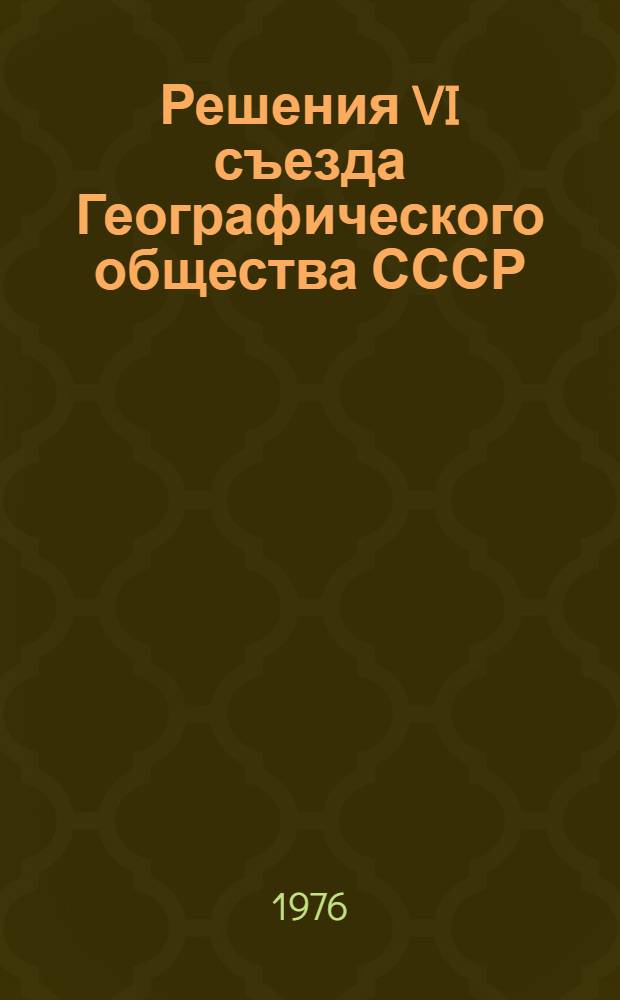 Решения VI съезда Географического общества СССР