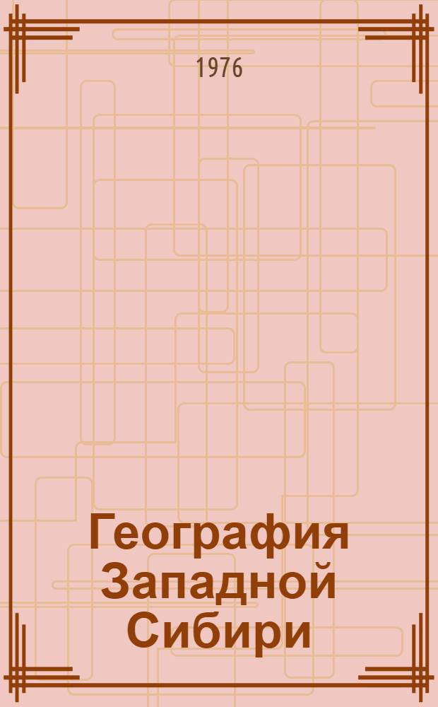 География Западной Сибири : Сборник статей