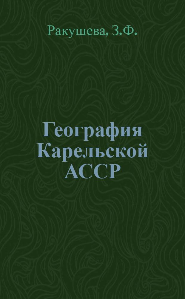 География Карельской АССР : Учеб. пособие для сред. школы
