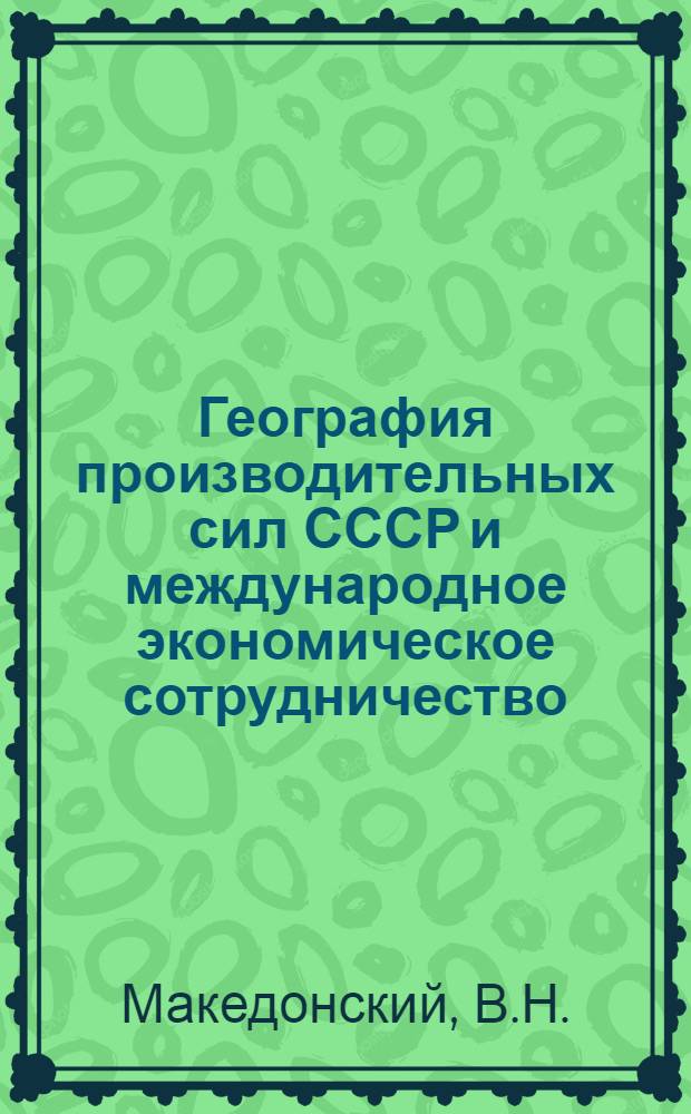 География производительных сил СССР и международное экономическое сотрудничество