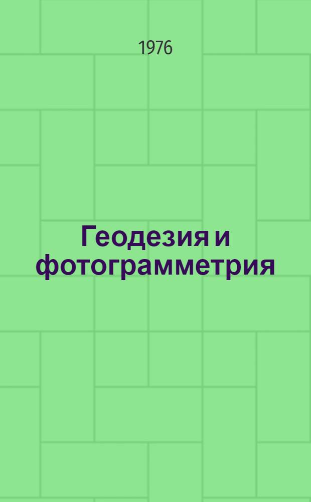 Геодезия и фотограмметрия : Сборник статей