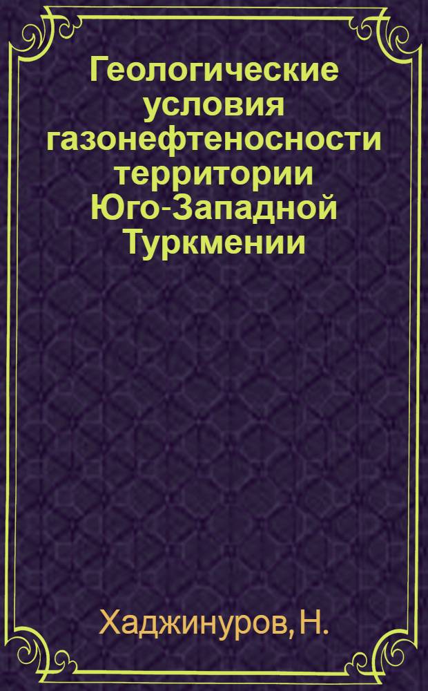 Геологические условия газонефтеносности территории Юго-Западной Туркмении