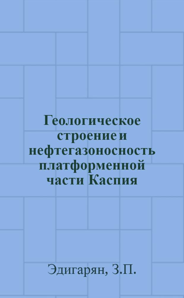 Геологическое строение и нефтегазоносность платформенной части Каспия