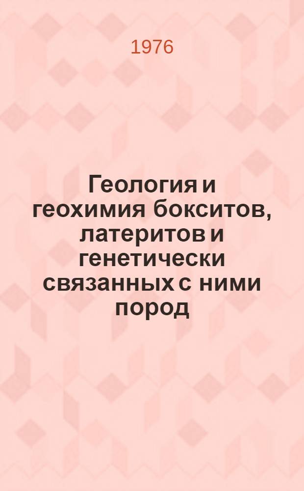 Геология и геохимия бокситов, латеритов и генетически связанных с ними пород : Сборник статей