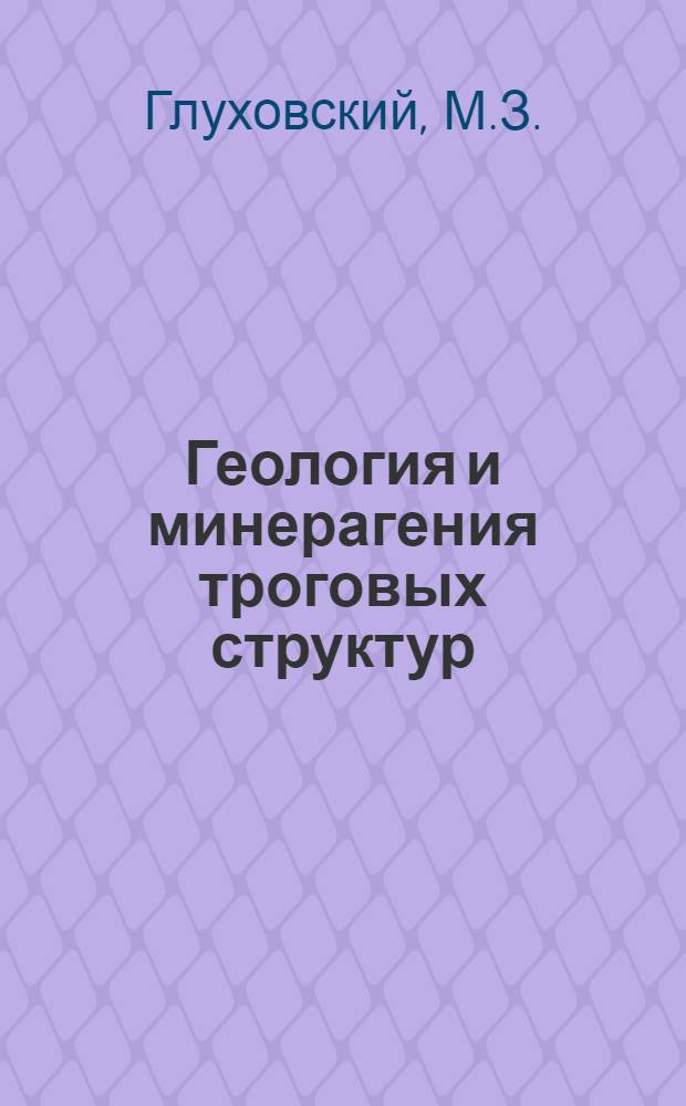 Геология и минерагения троговых структур (зеленокаменных поясов) древних щитов : Обзор