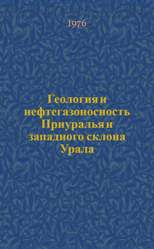 Геология и нефтегазоносность Приуралья и западного склона Урала : Сборник статей