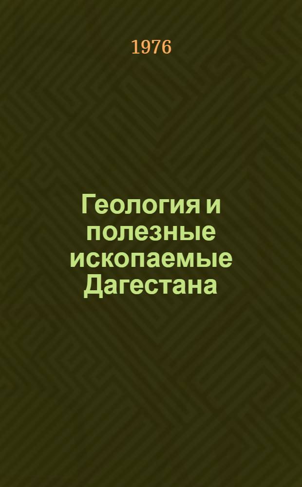 Геология и полезные ископаемые Дагестана
