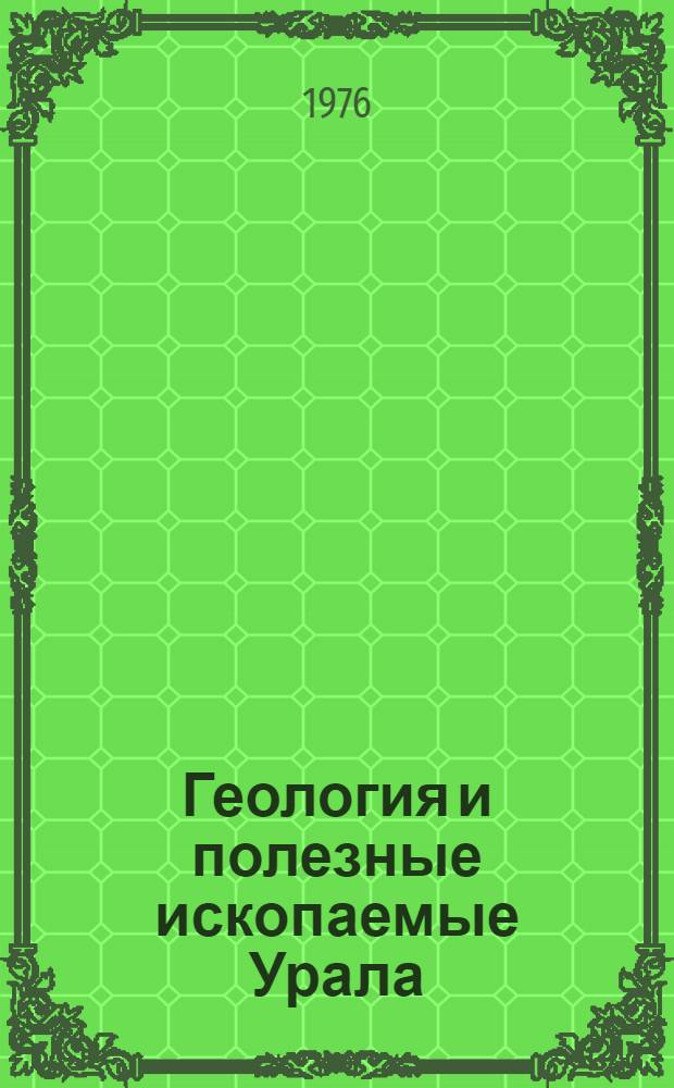 Геология и полезные ископаемые Урала : Тезисы докл. V Урал. конф. молодых геологов и геофизиков, дек