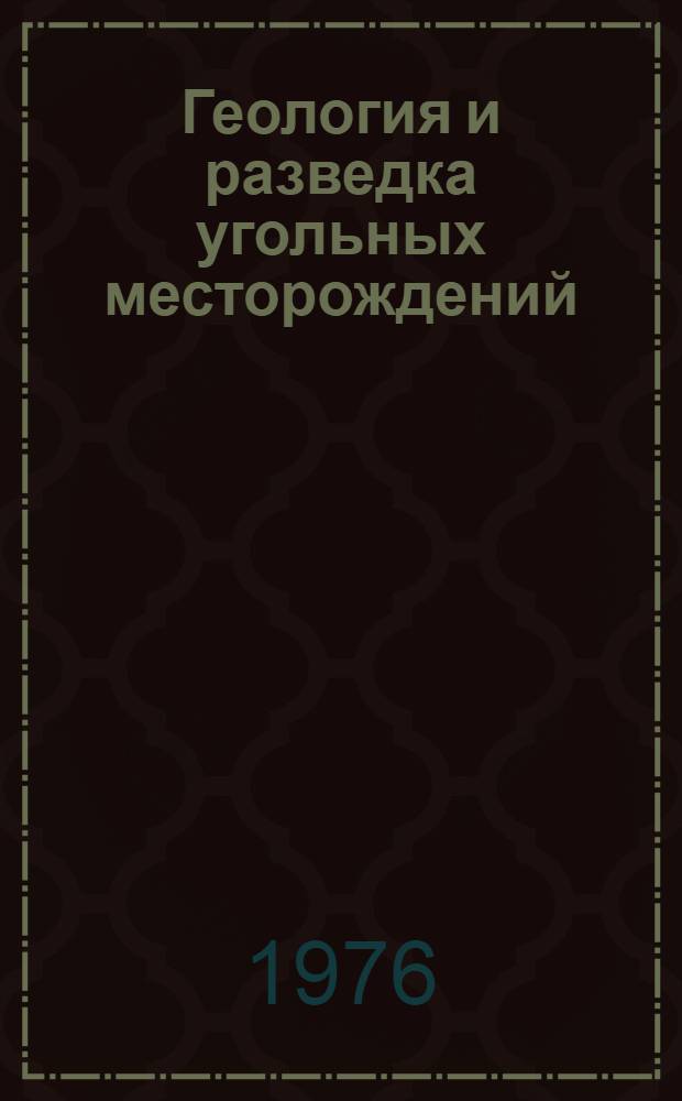 Геология и разведка угольных месторождений : Сборник статей