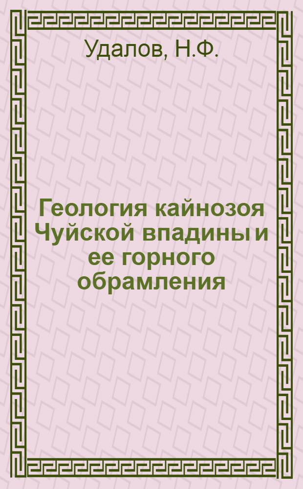 Геология кайнозоя Чуйской впадины и ее горного обрамления