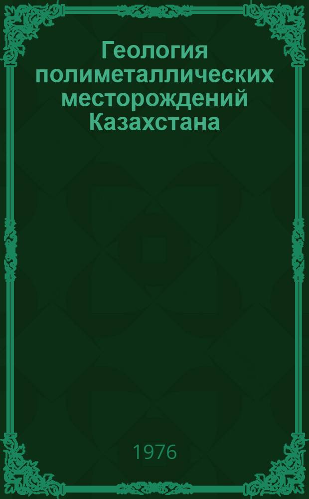 Геология полиметаллических месторождений Казахстана : Сборник статей