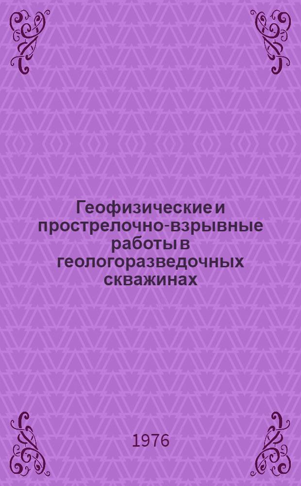 Геофизические и прострелочно-взрывные работы в геологоразведочных скважинах : Учеб. пособие для проф.-техн. училищ