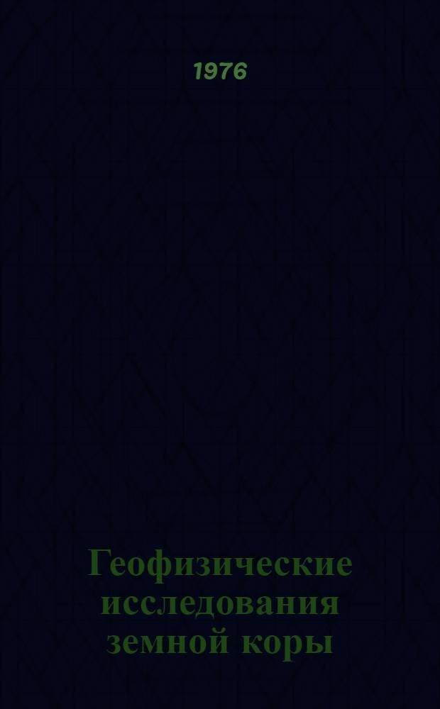 Геофизические исследования земной коры = Geophisical investigations of tne earth,s crust : Докл. сов. геологов