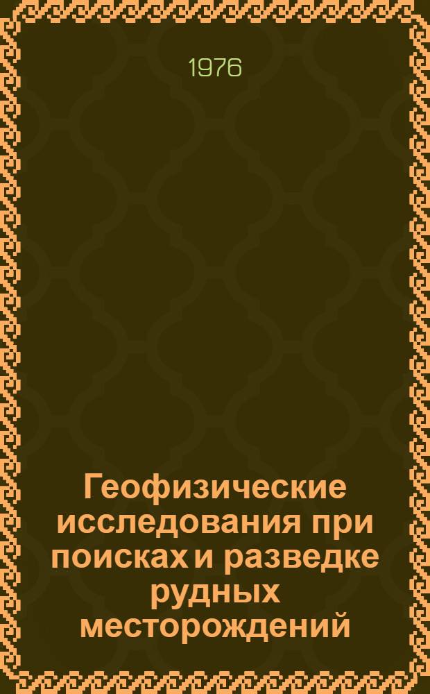 Геофизические исследования при поисках и разведке рудных месторождений : Материалы семинара