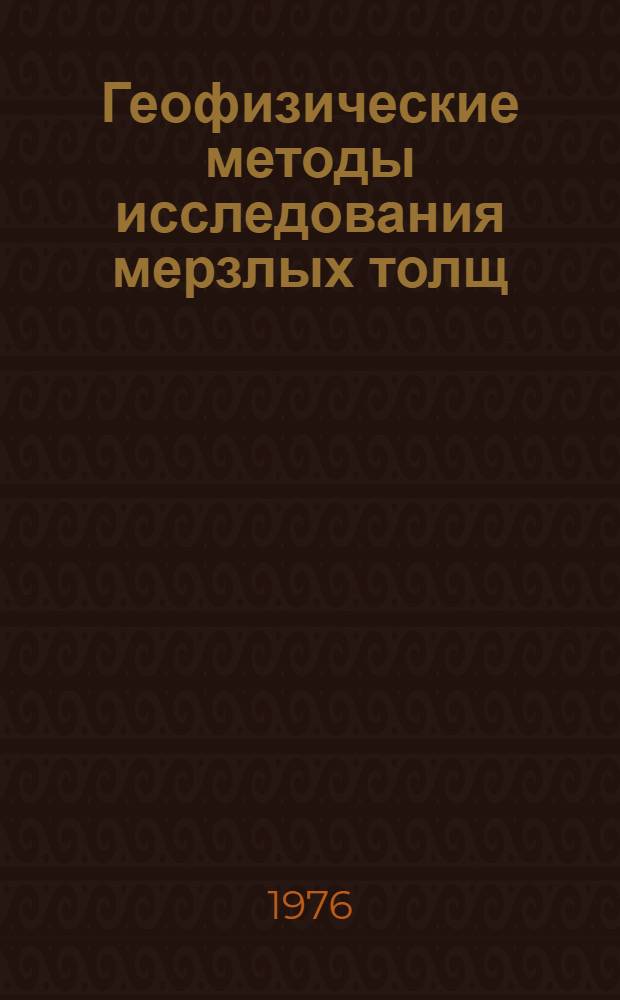 Геофизические методы исследования мерзлых толщ : Сборник статей