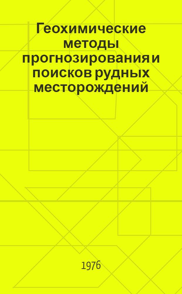 Геохимические методы прогнозирования и поисков рудных месторождений : Опыт применения геохим. методов : Сборник статей