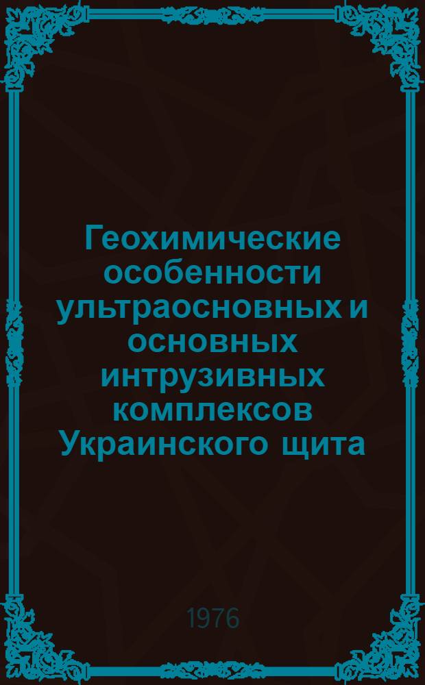 Геохимические особенности ультраосновных и основных интрузивных комплексов Украинского щита : (В связи с оценкой их никеленосности)