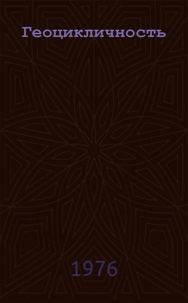 Геоцикличность : Сборник науч. трудов