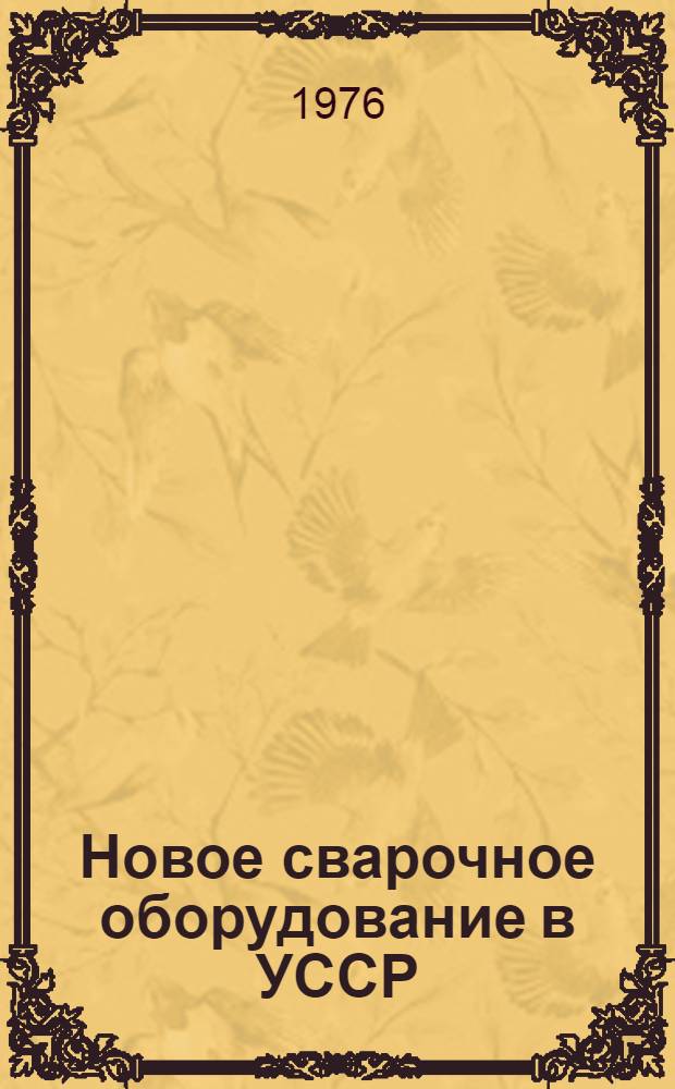 Новое сварочное оборудование в УССР