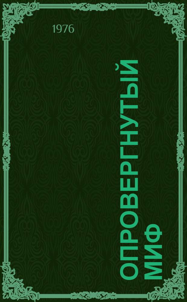 Опровергнутый миф : Особенности послевоен. циклич. капиталист. воспроизводства