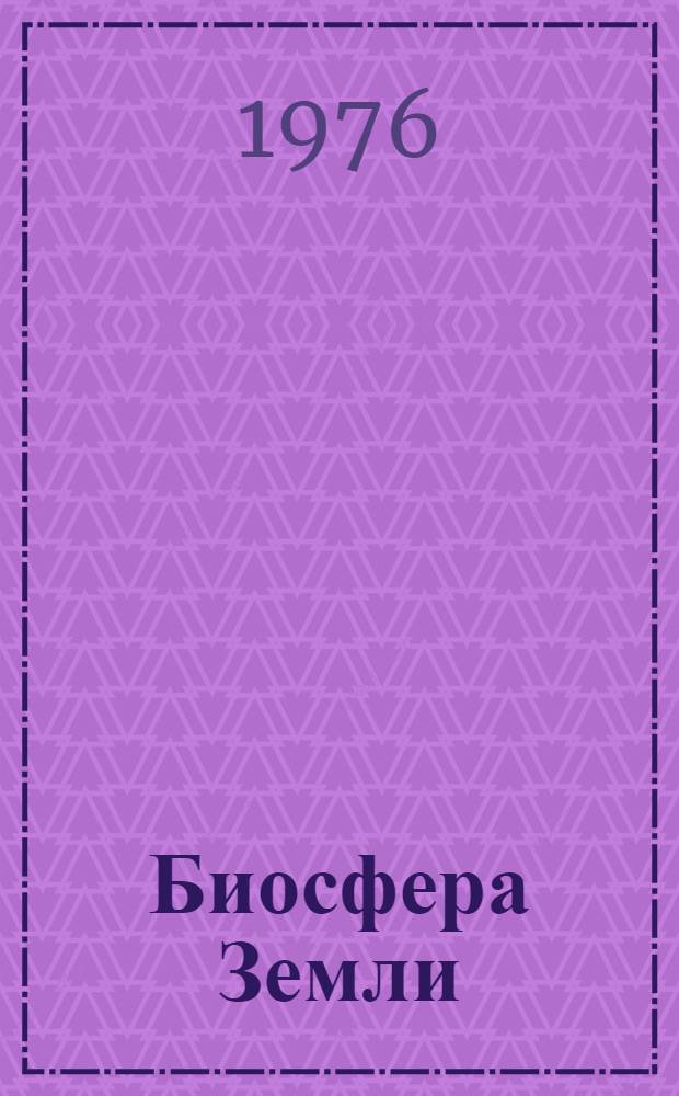 Биосфера Земли