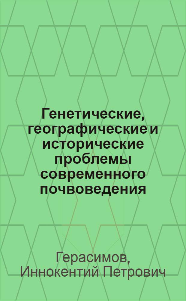 Генетические, географические и исторические проблемы современного почвоведения