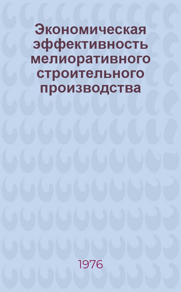 Экономическая эффективность мелиоративного строительного производства