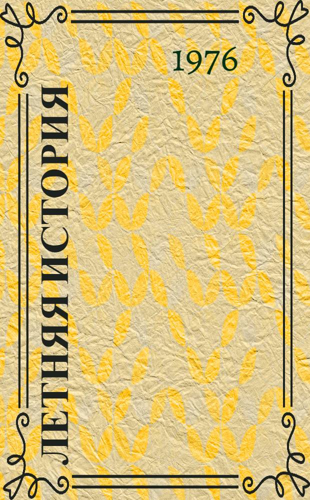 Летняя история : Книга для чтения на нем. яз. для студентов пед. ин-тов