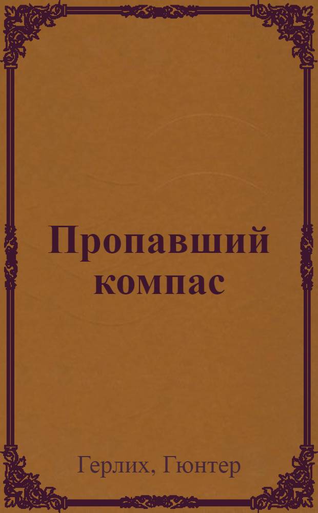 Пропавший компас : Повесть : Для сред. возраста