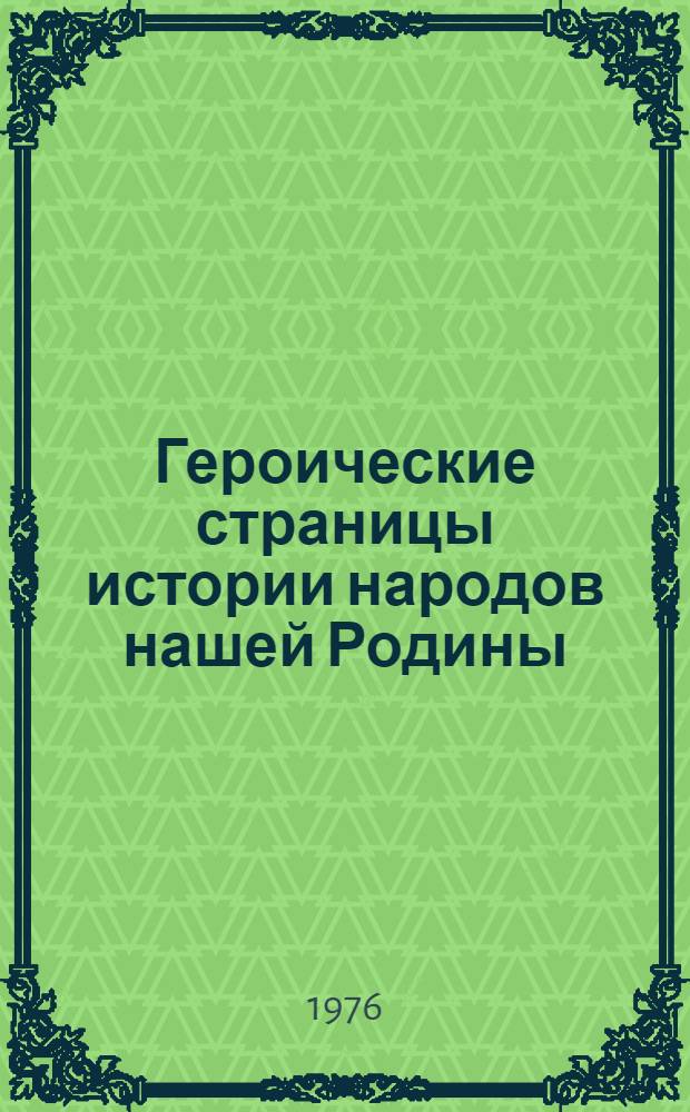Героические страницы истории народов нашей Родины : Докл. Всесоюз. науч. конф., посвящ. 200-летию Крестьянской войны 1773-1775 гг. в России под предводительством Е.И. Пугачева