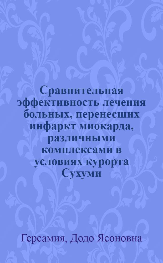 Сравнительная эффективность лечения больных, перенесших инфаркт миокарда, различными комплексами в условиях курорта Сухуми : Автореф. дис. на соиск. учен. степени канд. мед. наук : (14.00.34)