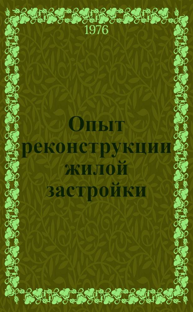 Опыт реконструкции жилой застройки