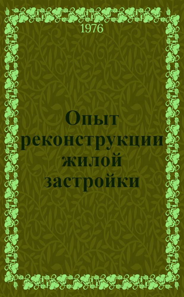 Опыт реконструкции жилой застройки