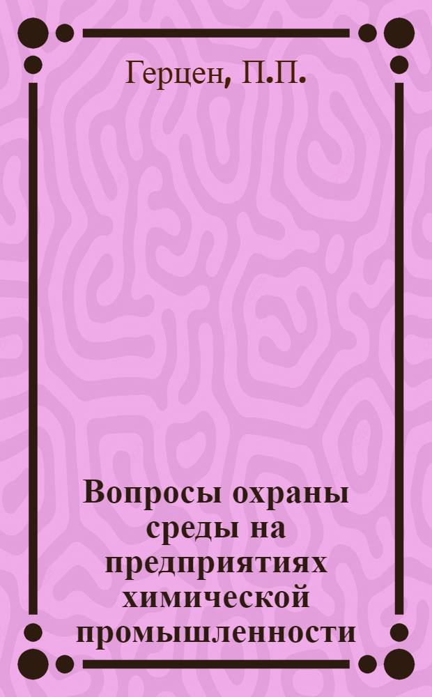 Вопросы охраны среды на предприятиях химической промышленности : Учеб. пособие